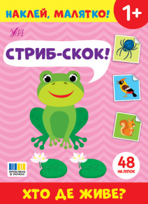 Книжка з наліпками А5 "Наклей, малятко! Хто де живе? Стриб-Скок!" Ула