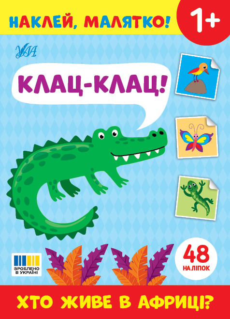 Книжка з наліпками А5 "Наклей, малятко! Хто живе в Африці? Клац-Клац!" Ула