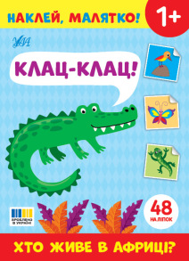 Книжка з наліпками А5 "Наклей, малятко! Хто живе в Африці? Клац-Клац!" Ула