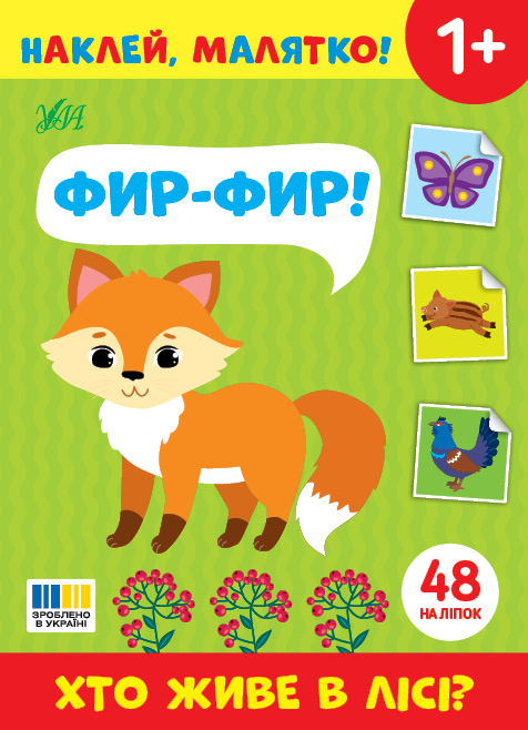 Книжка з наліпками А5 "Наклей, малятко! Хто живе в лісі? Фир-Фир!" Ула