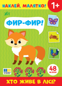Книжка з наліпками А5 "Наклей, малятко! Хто живе в лісі? Фир-Фир!" Ула