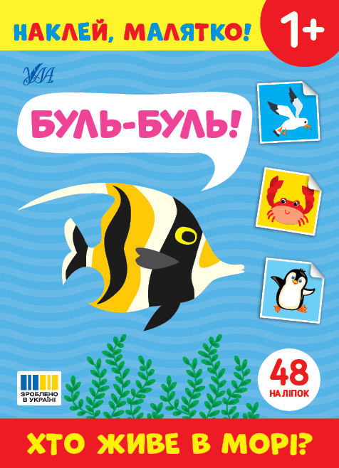 Книжка з наліпками А5 "Наклей, малятко! Хто живе в морі? Буль-Буль!" Ула