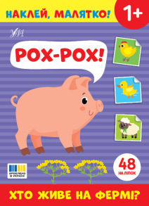 Книжка з наліпками А5 "Наклей, малятко! Хто живе на фермі? Рох-Рох!" Ула