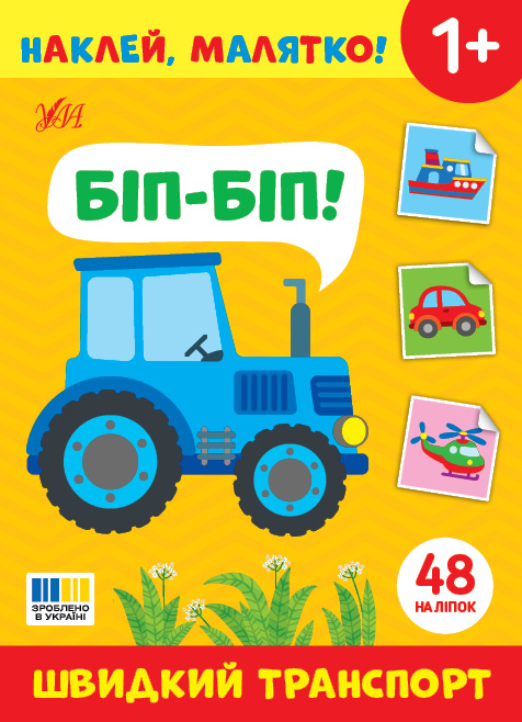 Книжка з наліпками А5 "Наклей, малятко! Швидкий транспорт. Біп-Біп!" Ула