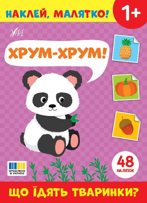 Книжка з наліпками А5 "Наклей, малятко! Що їдять тваринки? Хрум-Хрум!" Ула