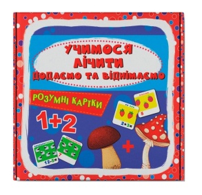 Картки розумні: 30 карток. "Учимося лічити. Додаємо та віднімаємо" Кристал Бук