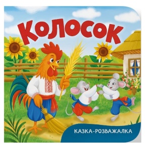 Книжка-картонка В6 "Перша кольорова книжка. Казка-розважалка. Колосок" Кристал Бук