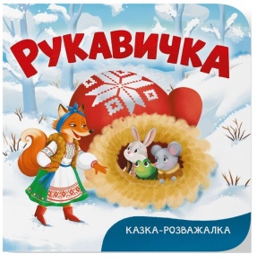 Книжка-картонка В6 "Перша кольорова книжка. Казка-розважалка. Рукавичка" Кристал Бук