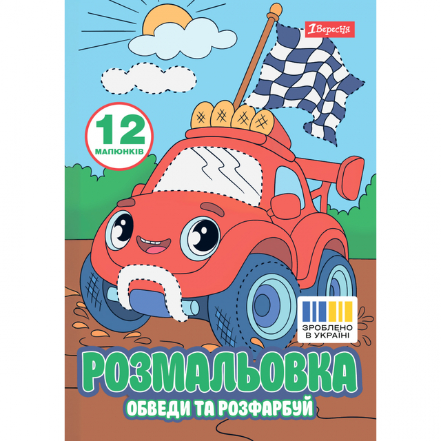 Розмальовка А4 6 арк. "*Транспортні пригоди. Обведи та розфарбуй" 1 Вересня