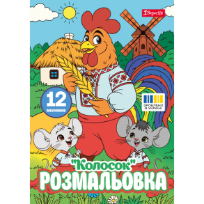 Розмальовка А4 6 арк. "*Колосок" 1 Вересня 