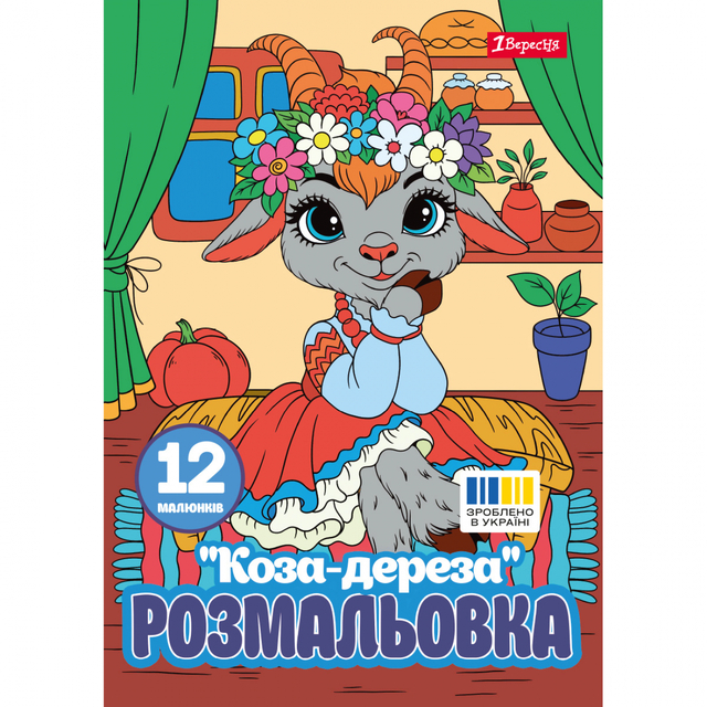 Розмальовка А4 6 арк. "*Коза-дереза" 1 Вересня