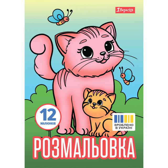 Розмальовка А4 6 арк. "*Тварини та їх дитинчата" 1 Вересня
