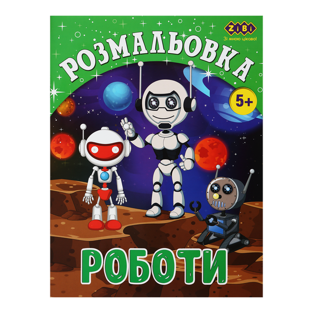 Розмальовка А4 6 арк. "Kids Line. Роботи" Zibi
