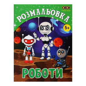 Розмальовка А4 6 арк. "Kids Line. Роботи" Zibi