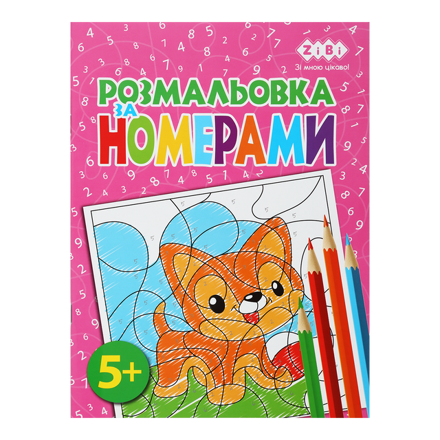 Розмальовка А4 6 арк. "Kids Line. За номерами рожева" Zibi