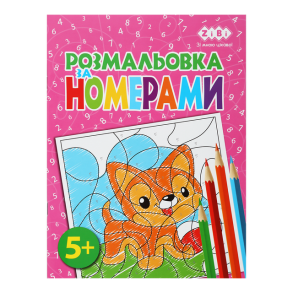 Розмальовка А4 6 арк. "Kids Line. За номерами рожева" Zibi
