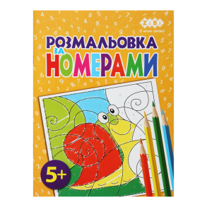 Розмальовка А4 6 арк. "Kids Line. За номерами жовта" Zibi
