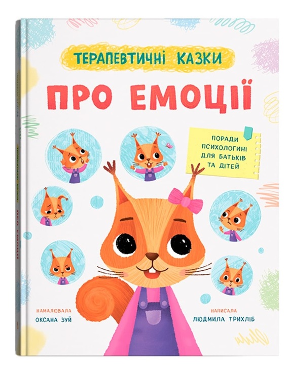 Книжка А4 "Перша кольорова книжка. Терапевтичні казки. Про емоції" Кристал Бук