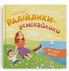 Книжка В5 "ПКК. Мої перші емоції. Радійлики-усміхайлики" (Столяренко К.В.) Кристал Бук