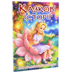 Книжка В4 "Казкові історії для маленьких принцес" Глорія
