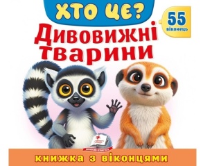 Книжка-картонка В5 "Книжка для малят з віконцями. 55 віконець. Дивовижні тварини" Пегас