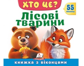 Книжка-картонка В5 "Книжка для малят з віконцями. 55 віконець. Лісові тварини" Пегас