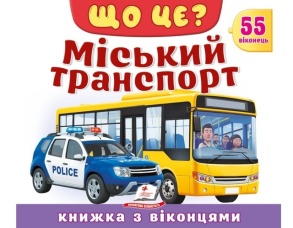 Книжка-картонка В5 "Книжка для малят з віконцями. 55 віконець. Міський транспорт" Пегас