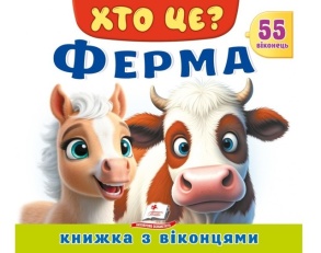 Книжка-картонка В5 "Книжка для малят з віконцями. 55 віконець. Ферма" Пегас