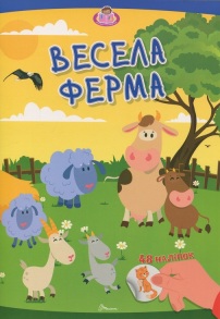 Книжка з наліпками А4 "Малюки-розумнички. Весела ферма" Талант