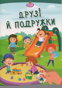 Книжка з наліпками А4 "Малюки-розумнички. Друзі й подружки" Талант