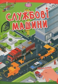 Книжка з наліпками А4 "Малюки-розумнички. Службові машини" Талант