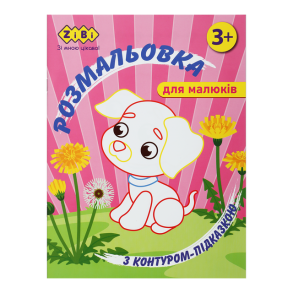 Розмальовка А4 6 арк. "Baby Line. Зконтуром-підказкою рожева" Zibi