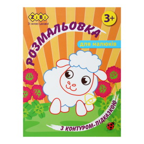 Розмальовка А4 6 арк. "Baby Line. Зконтуром-підказкою помаранчева" Zibi