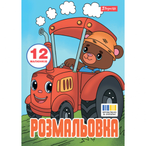 Розмальовка А4 6 арк. "*Веселий транспорт" 1 Вересня