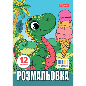Розмальовка А4 6 арк. "*Динозаврики" 1 Вересня