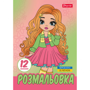 Розмальовка А4 6 арк. "*Стильні дівчата" 1 Вересня 