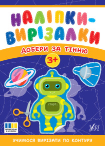 Книжка з наліпками А5 "Наліпки-вирізалки. Добери за тінню" 3+ Ула