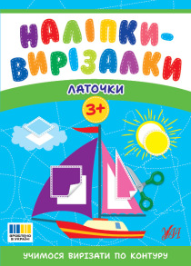 Книжка з наліпками А5 "Наліпки-вирізалки. Латочки" 3+ Ула