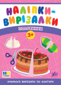 Книжка з наліпками А5 "Наліпки-вирізалки. Половинки" 3+ Ула