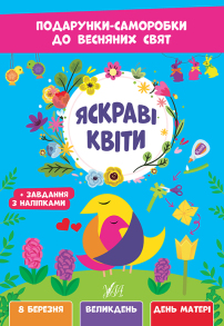 Книжка для дозвілля А4 "Подарунки-саморобки до весняних свят. Яскраві квіти" Ула