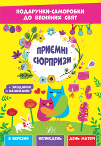 Книжка для дозвілля А4 "Подарунки-саморобки до весняних свят. Приємні сюрпризи" Ула