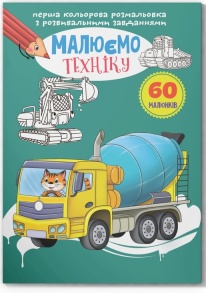 Розмальовка А4 8 арк. "З розвивальними завданнями. Малюємо техніку" Кристал Бук
