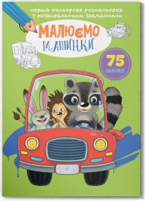 Розмальовка А4 8 арк. "З розвивальними завданнями. Малюємо машинки" Кристал Бук