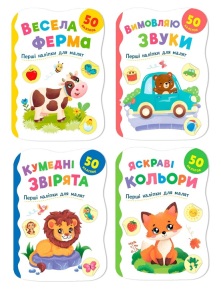 Книжка з наліпками А5 серія "ПКК. Перші наліпки для малят" Кристал Бук