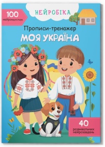 Прописи А4 "Нейробіка. Прописи-тренажер. 100 нейроналіпок. Моя Україна" Кристал Бук