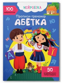 Прописи А4 "Нейробіка. Прописи-тренажер. 100 нейроналіпок. Абетка" Кристал Бук