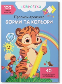 Прописи А4 "Нейробіка. Прописи-тренажер. 100 нейроналіпок. Форми та кольори" Кристал Бук