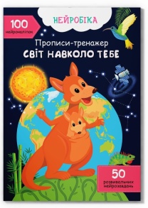 Прописи А4 "Нейробіка. Прописи-тренажер. 100 нейроналіпок. Світ навколо тебе" Кристал Бук