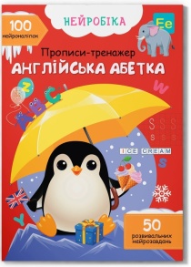 Прописи А4 "Нейробіка. Прописи-тренажер. 100 нейроналіпок. Англійська абетка" Кристал Бук