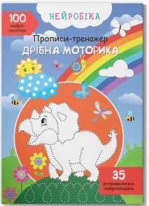 Прописи А4 "Нейробіка. Прописи-тренажер. 100 нейроналіпок. Дрібна моторика" Кристал Бук
